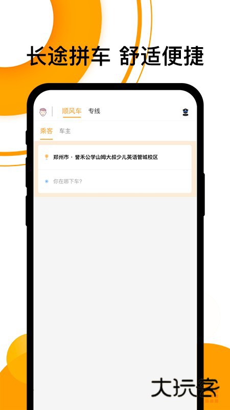 拼客顺风车V6.8.0安卓最新版