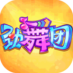 劲舞时代网易版本