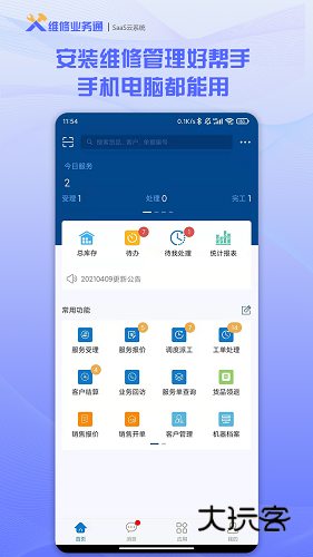 维修业务通V3.6.5安卓版