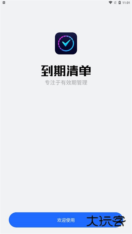 到期清单APP宣传图