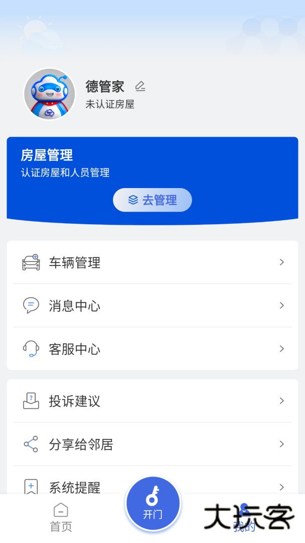 德管家app安卓版下载