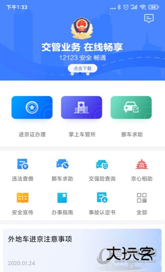 北京交警APP