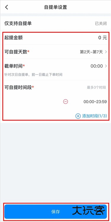 如何设置自提配图5
