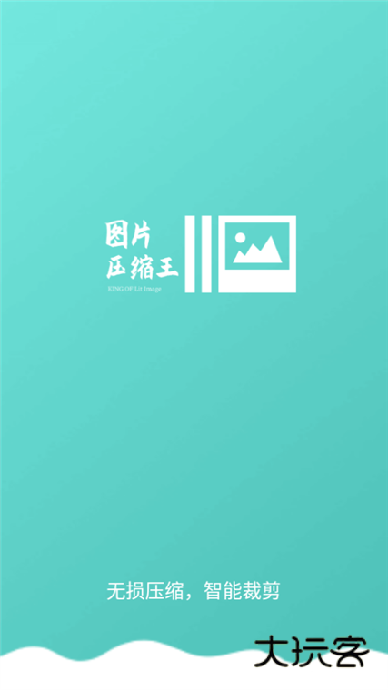 图片压缩王宣传图