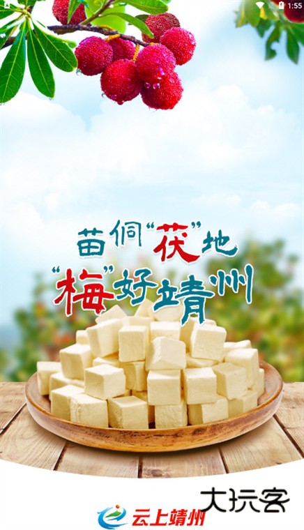 云上靖州APP宣传图