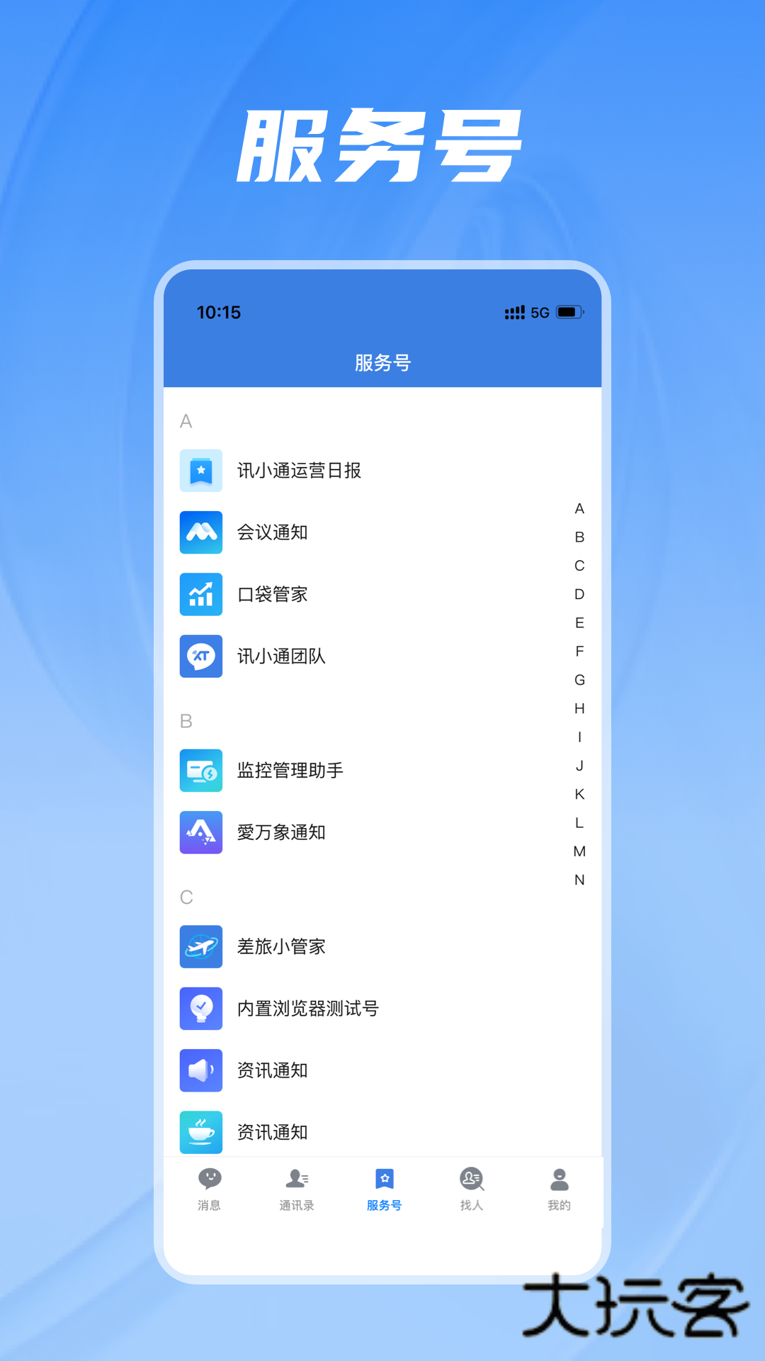 讯小通V1.0.50安卓最新版