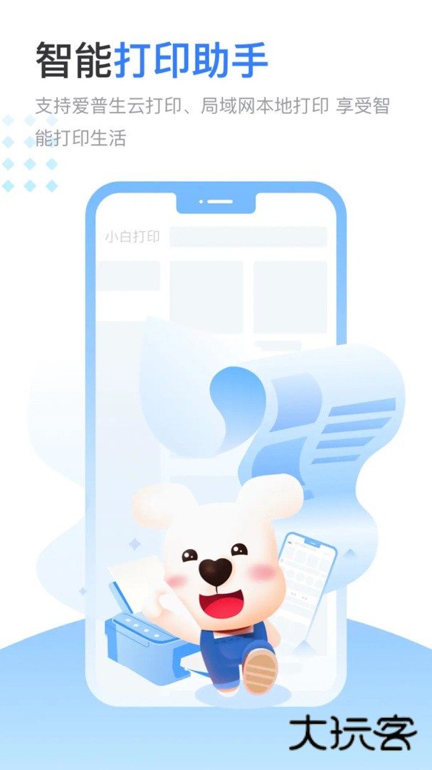小白智慧打印app下载