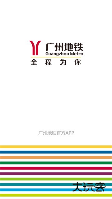 广州地铁APPv6.3.20 安卓版