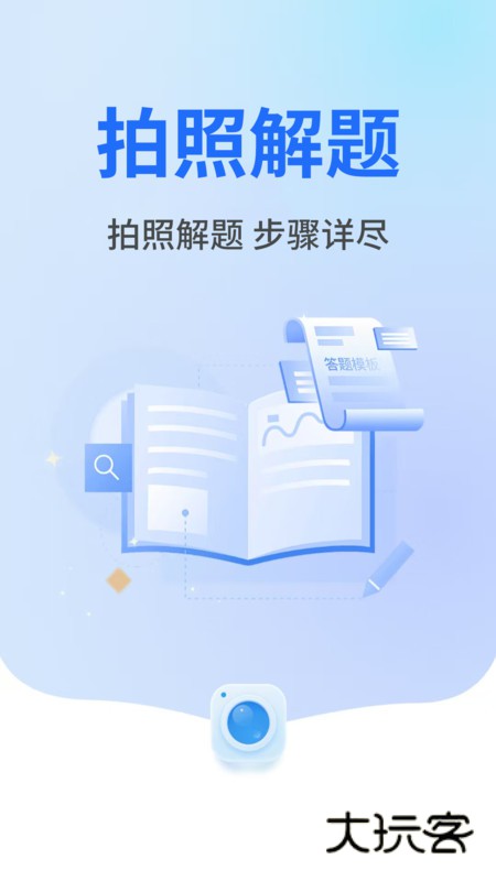 作业秒查答案appz下载v1.0.1 安卓版