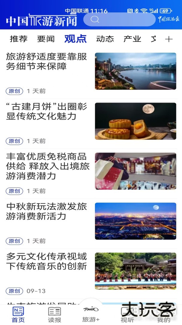 中国旅游新闻安卓版下载