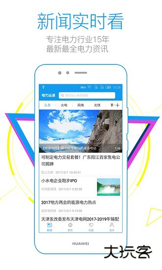 北极星电力V5.8.6安卓版