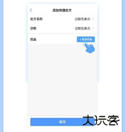 快捷处方添加教程配图4