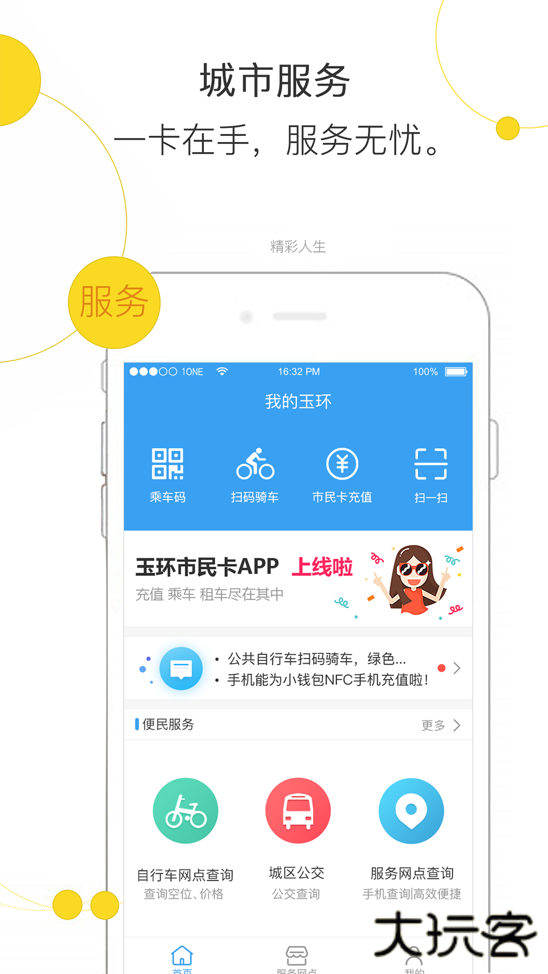 便民玉环app官方版下载v3.3.8 最新版