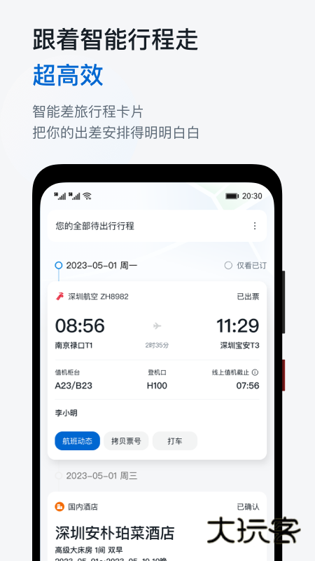 慧通差旅APP4