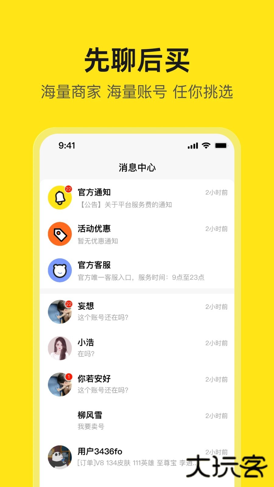 淘号号游戏交易V6.3.0安卓版