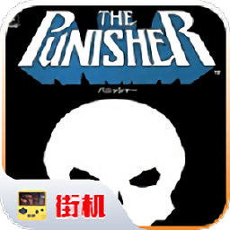 惩罚者街机