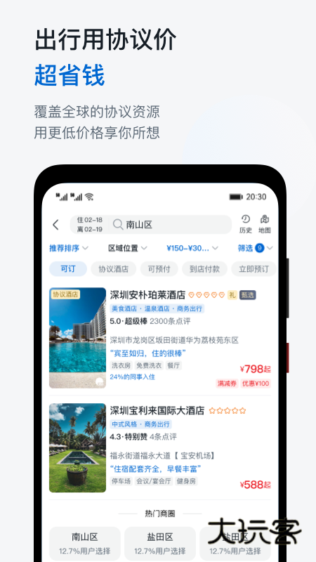 慧通差旅APP2