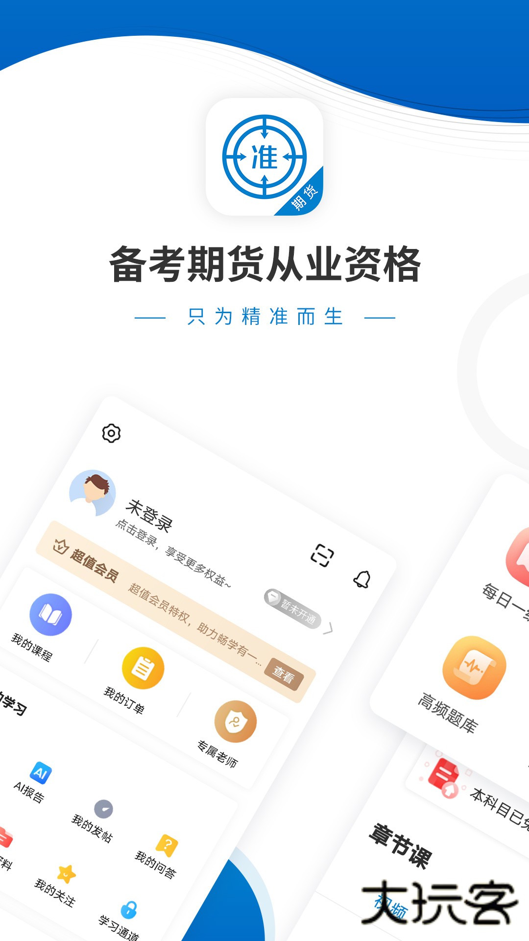 期货从业资格准题库V6.0安卓版