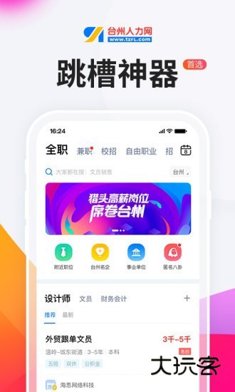 台州人力网客户端V9.11.14安卓官方版