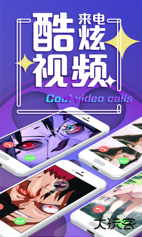 来电视频(已改名嗨来电秀)V2.3.5安卓版