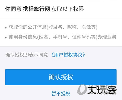 携程旅行授权