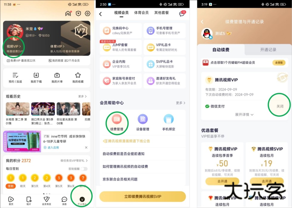 腾讯视频关闭自动续费