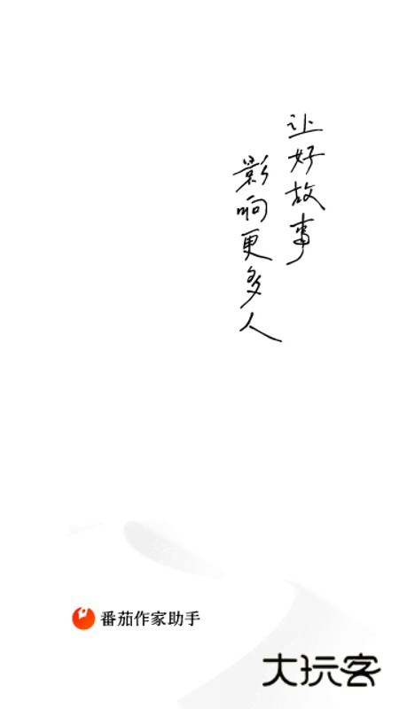 番茄作家助手手机版2026版本V5.0.5安卓版