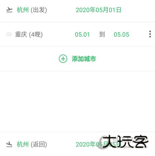 穷游行程助手确认信息