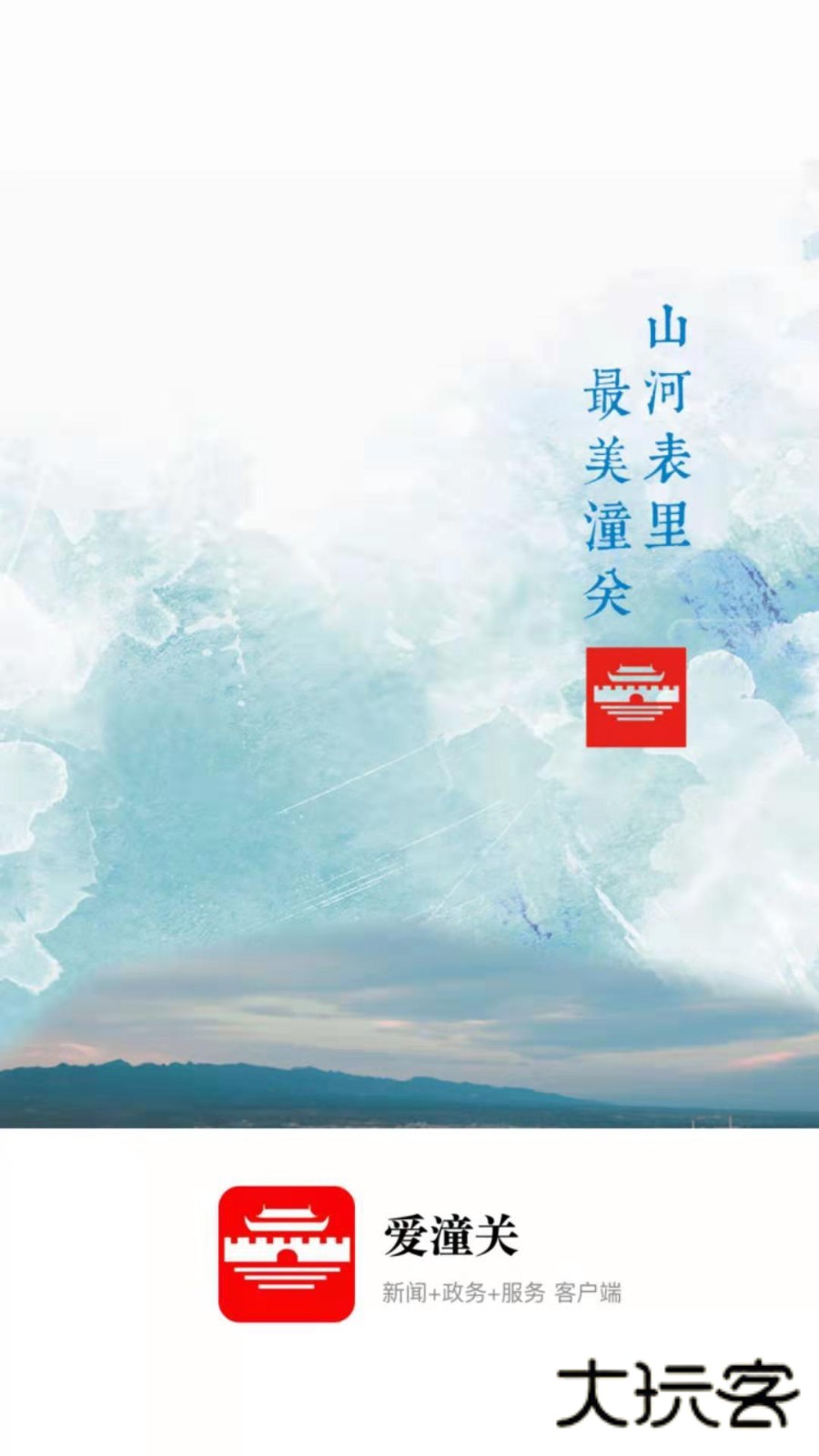 爱潼关V1.3.1安卓版