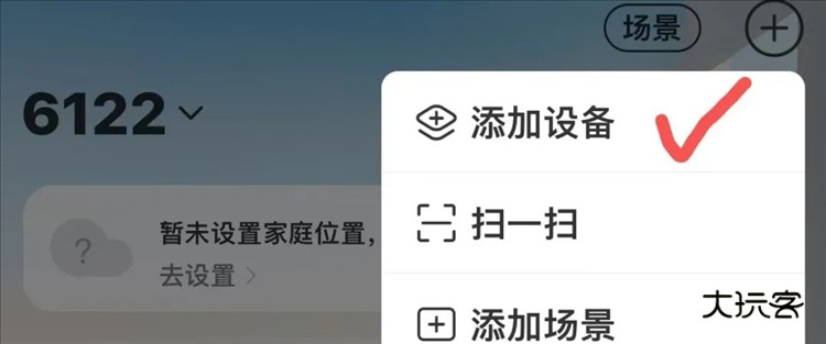 如何绑定家庭设备配图1