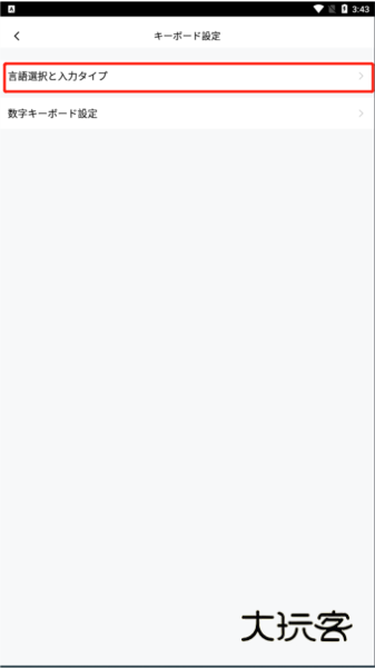 Simeji日文输入法