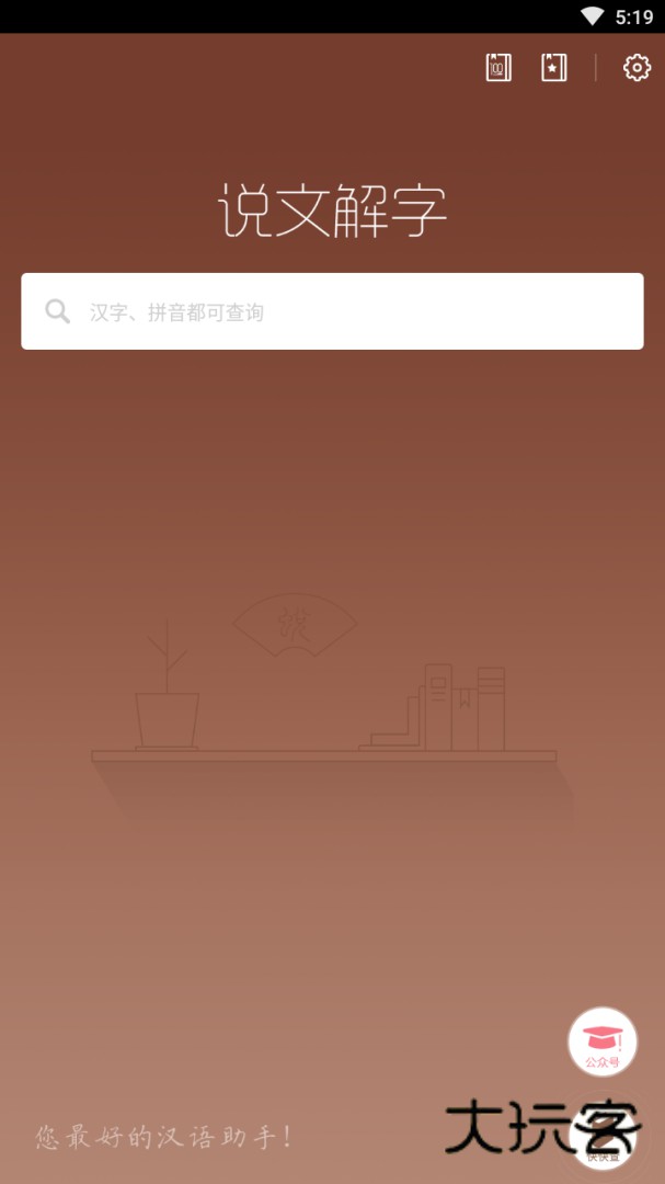 说文解字安卓版下载