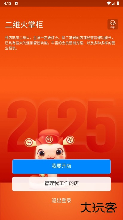 二维火掌柜APP截图2