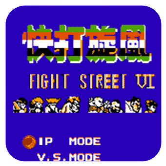 街头霸王6手机版(街霸VI 8人版)