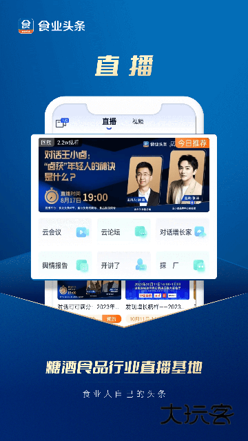 食业头条V2.9.3安卓版
