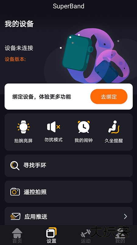 SuperBand超级手环V1.6.8安卓版