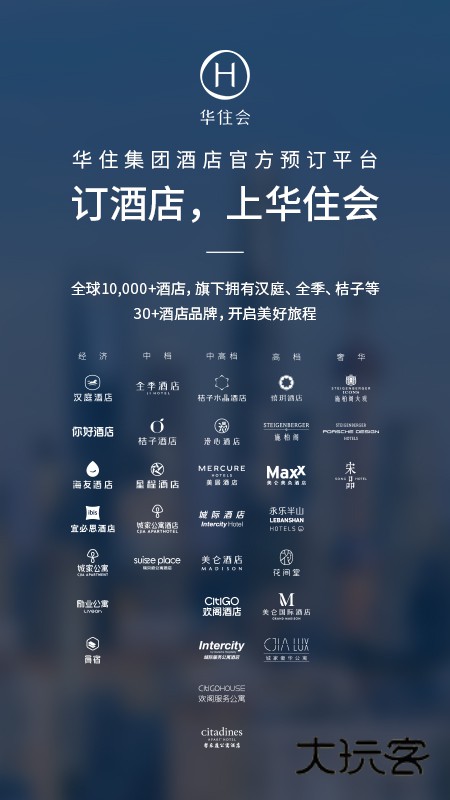 华住会app官方版下载