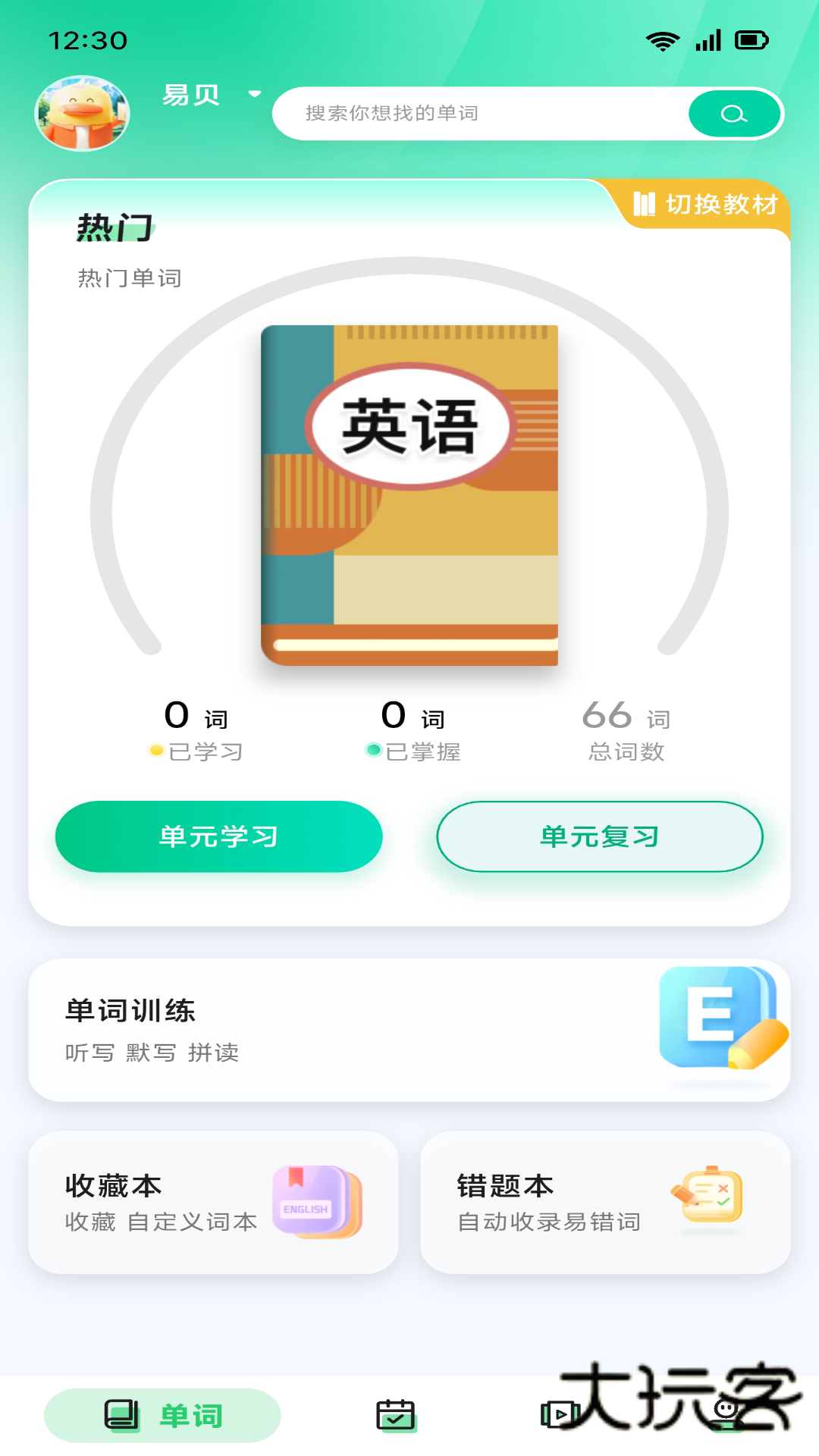 易背单词软件V2.9.0安卓版