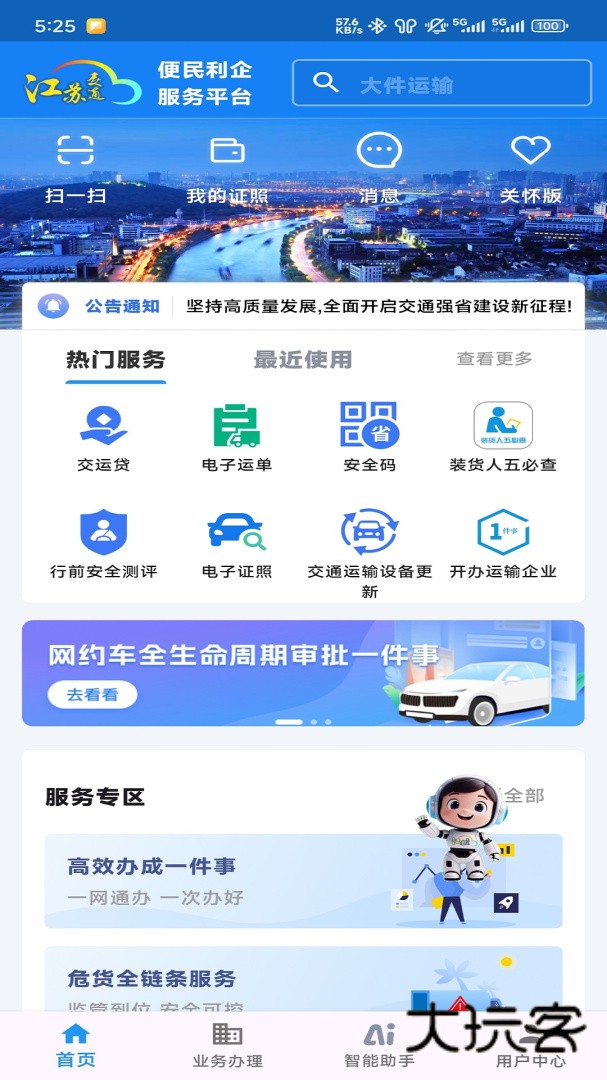 江苏交通云安卓版下载