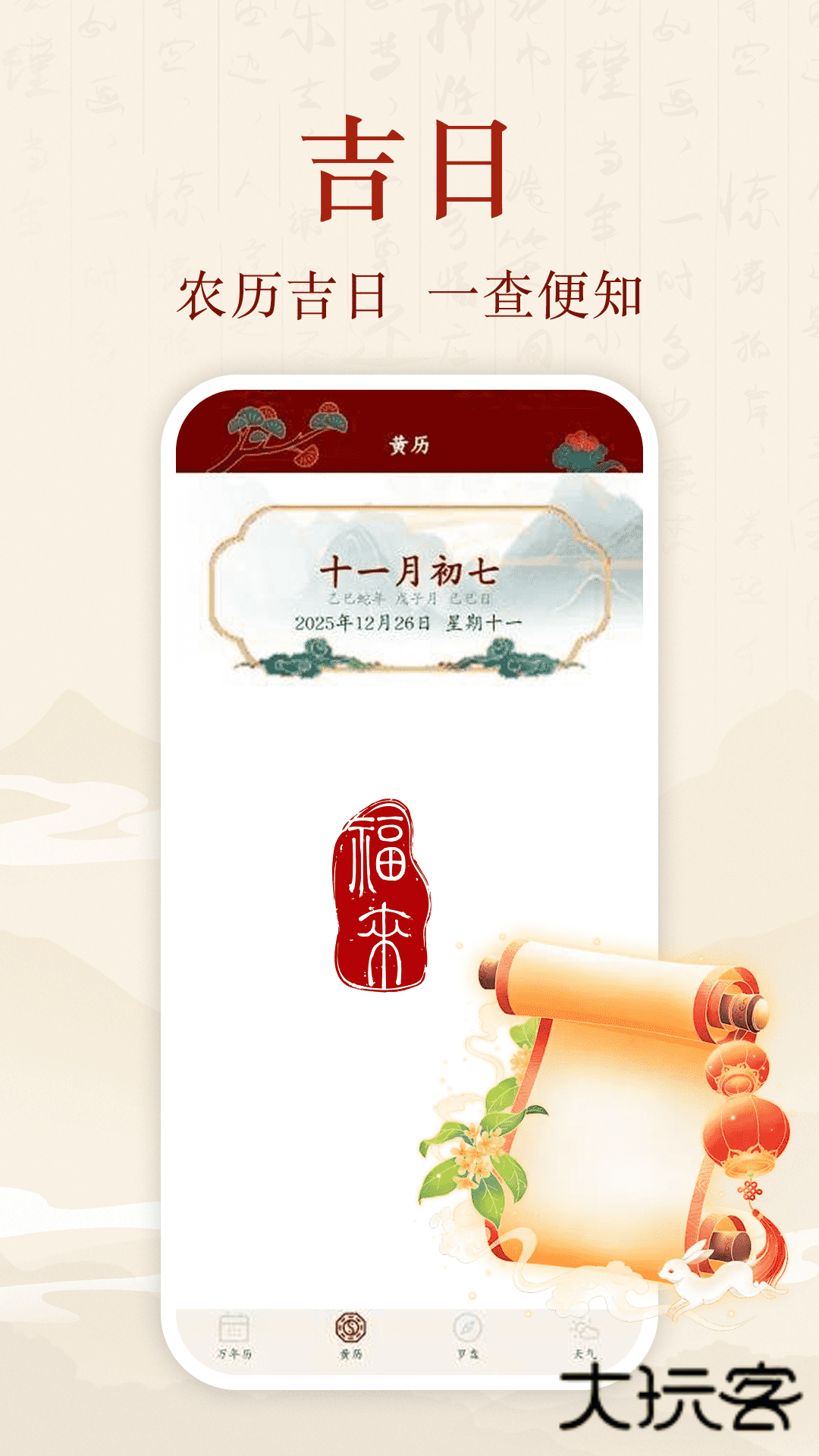 吉日历通app下载v1.0.0 安卓版