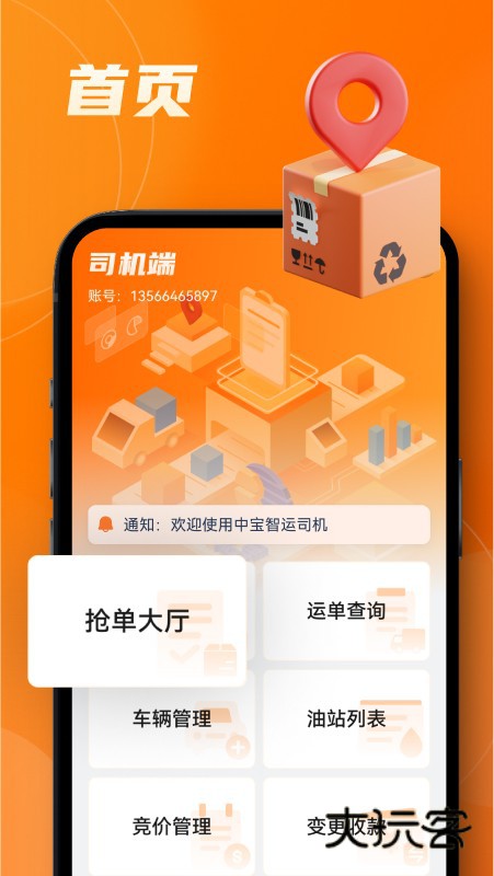 中宝智运司机端V3.2.04安卓版
