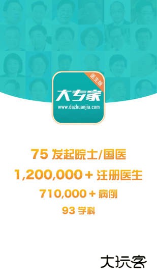 大专家医生版V10.0.20安卓版