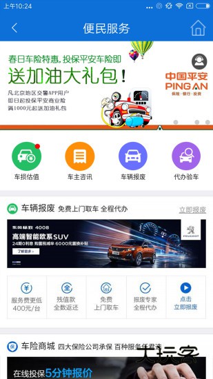 北京交警手机版V3.6.06安卓最新版