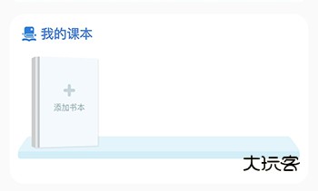 沪学习添加书本