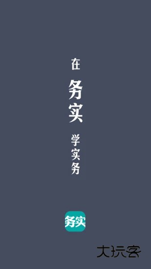 务实课堂V1.4.3安卓版