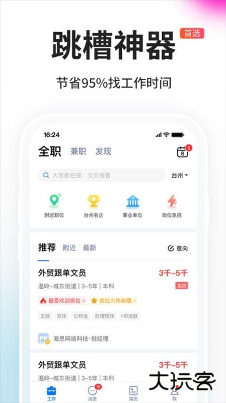 台州人力网APP2