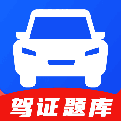驾证题库app下载v1.0.0 安卓版