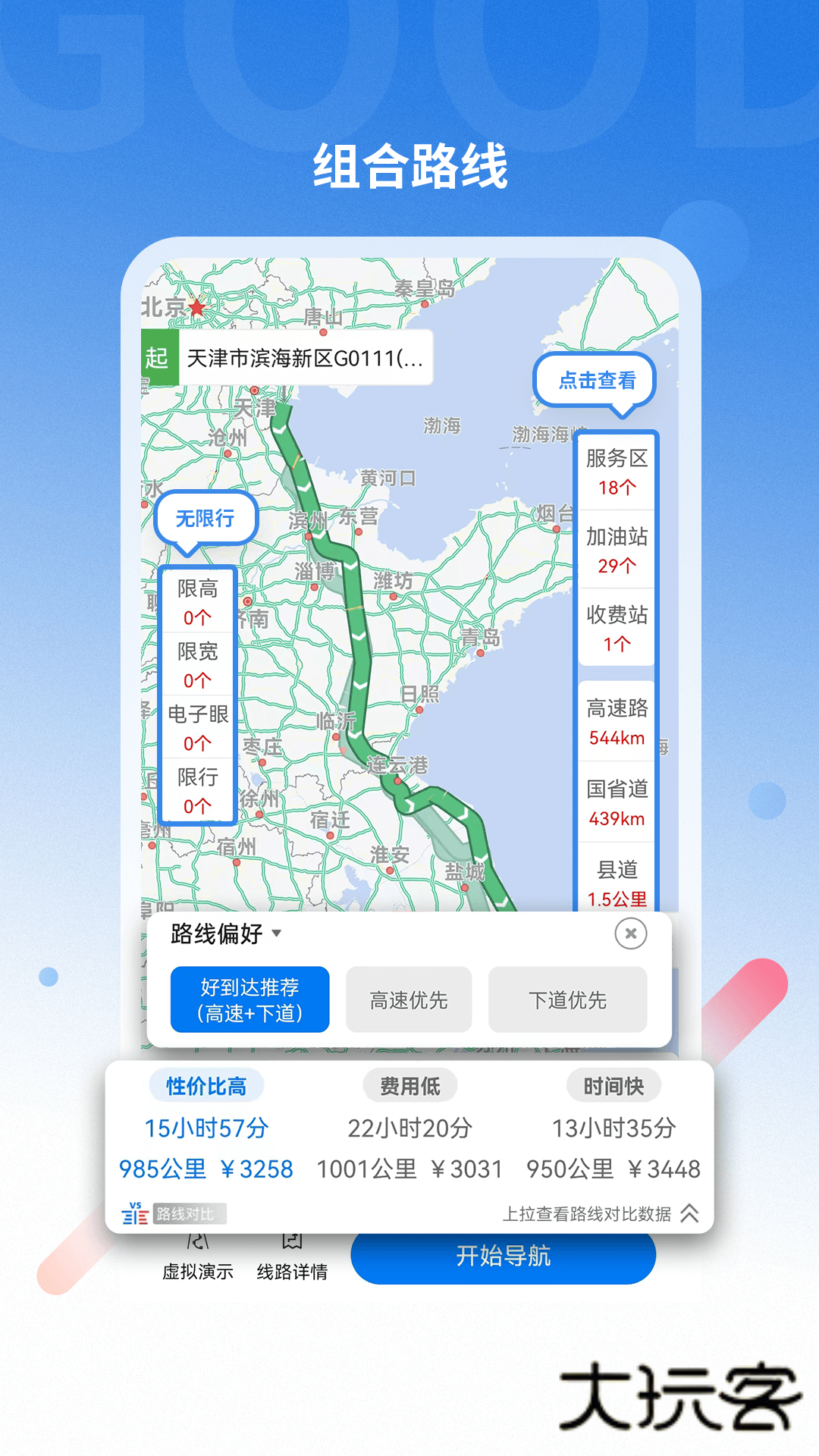 好到达货车导航V2.2.5.3安卓版