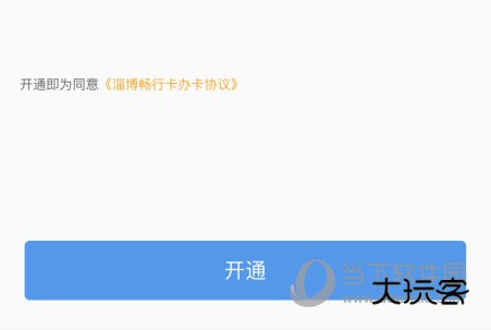 点击“开通”按钮