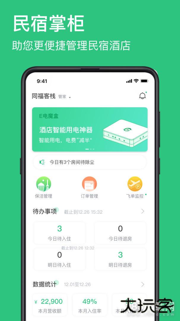 民宿掌柜安卓版下载